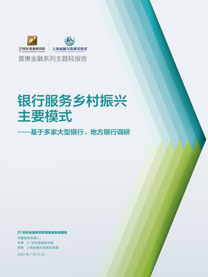 cover image of 银行服务乡村振兴主要模式——基于多家大型银行, 地方银行调研